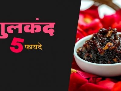 Health First | गुलकंद खाण्याचे 5 फायदे जाणून घ्या | सविस्तर वाचा