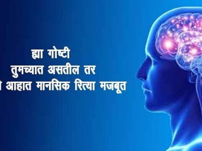 ह्या गोष्टी तुमच्यात आहेत? | तर तुम्ही आहात मानसिक रित्या मजबूत – नक्की वाचा