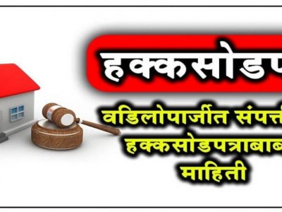 Hakka Sod Pramanpatra | हक्क सोड पत्र कसे करावे, त्यासाठी रजिस्टर कार्यालयात हजर राहावे लागते का, वाचा सविस्तर