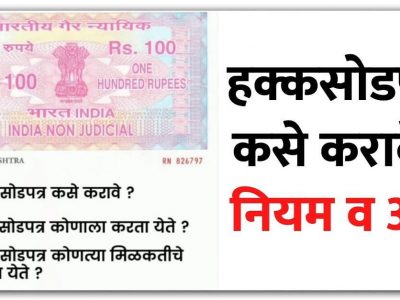 Hakkasod Patra | तुमच्या कौटुंबिक घर, संपत्ती, जमीनसंबंधित हक्कसोड पत्र म्हणजे काय माहिती आहे? पहा ते कसे मिळवायचे