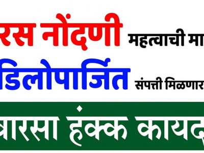 Heirship Certificate | कौटुंबिक संपत्ती नेमकी कुणाच्या मालकिची?, वारसाहक्क प्रमाणपत्र मिळवण्याची प्रोसेस पाहा फक्त एका क्लिकवर