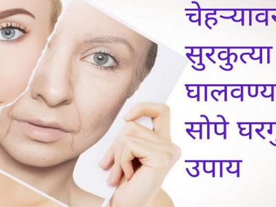 Health First | चेहऱ्यावर सुरकुत्यांवर घरगुती उपाय | एका महिन्यात दिसेल परिणाम – नक्की वाचा