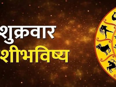 Horoscope Today | 21 मार्च 2025; तुमच्यासाठी शुक्रवारचा दिवस कसा असेल, शुक्रवारचे राशीभविष्य वाचून अंदाज घ्या