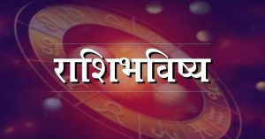 Horoscope Today | 03 सप्टेंबर 2022 | तुमच्या राशीनुसार तुमचा शनिवारचा दिवस कसा असेल जाणून घ्या