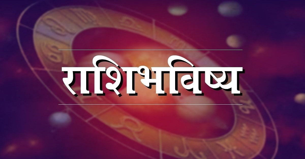 Horoscope Today in Marathi Tuesday 22 August 2023