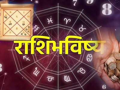 Horoscope Today | 19 मे 2025, तुमच्यासाठी सोमवारचा दिवस कसा असेल? तुमचे सोमवारचे राशीभविष्य वाचून अंदाज घ्या