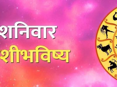 Horoscope Today | 05 एप्रिल 2025, तुमच्यासाठी शनिवारचा दिवस कसा असेल? तुमचे शनिवारचे राशीभविष्य वाचून अंदाज घ्या