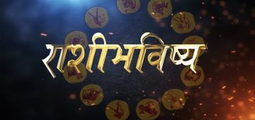 Horoscope Today | 04 मे 2025, तुमच्यासाठी रविवारचा दिवस कसा असेल? तुमचे रविवारचे राशीभविष्य वाचून अंदाज घ्या