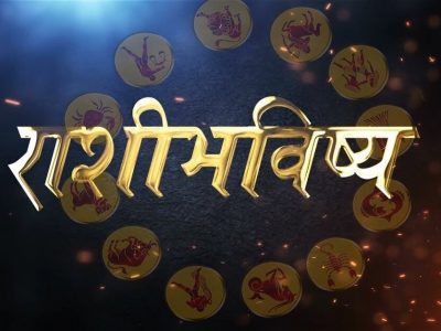Horoscope Today | आजचे राशिभविष्य | 23 मे 2023 | तुमच्या राशीनुसार तुमचा मंगळवारचा दिवस कसा असेल जाणून घ्या