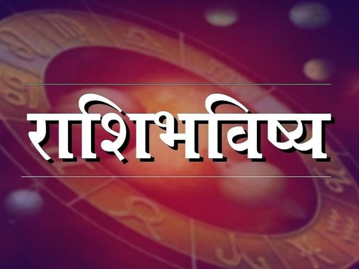 Horoscope Today | 01 जुलै 2025, तुमच्यासाठी मंगळवारचा दिवस कसा असेल? तुमचे मंगळवारचे राशीभविष्य वाचून अंदाज घ्या Horoscope Today | 01 जुलै 2025, तुमच्यासाठी मंगळवारचा दिवस कसा असेल? तुमचे मंगळवारचे राशीभविष्य वाचून अंदाज घ्या