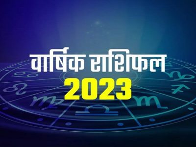 Horoscope 2023 | वर्ष 2023 | 12 राशींच्या लोकांसाठी कसं असेल हे वर्ष? कोणत्या राशींना मिळणार नशिबाची साथ पहा