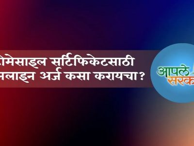 How To Apply for Domicile Certificate Online | महाराष्ट्र डोमेसाइल सर्टिफिकेटसाठी अर्ज करायचा आहे? ऑनलाईन प्रोसेस फॉलो करा