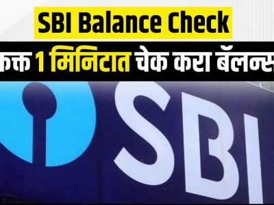 How To Check Balance in SBI | एसबीआयचे ग्राहक SMS आणि मिस्ड कॉलद्वारे आपला बॅलन्स तपासू शकतात, स्टेप्स फॉलो करा