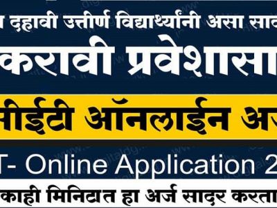 CET Online Application | विद्यार्थ्यांनो… वेबसाईट सुरळीत होताच ११’वी प्रवेशासाठी असा ऑनलाईन अर्ज करा – स्टेप बाय स्टेप