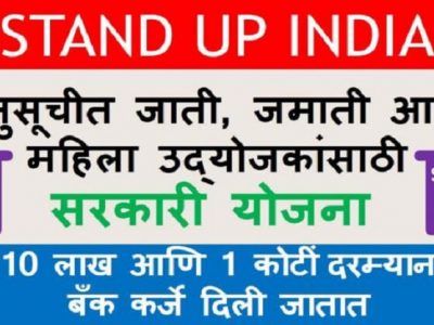 अनुसूचीत जाती, जमाती आणि महिला उद्योजकांसाठी स्टँड अप इंडिया योजना | संधीचा फायदा घ्या