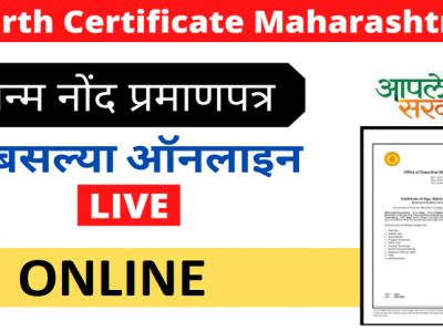 जन्म नोंद दाखला ऑनलाईन कसा काढायचा? जाणून घ्या सविस्तर