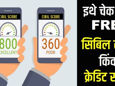 How To Check CIBIL Score Free | तुम्हाला माहित आहे सिबिल स्कोर अगदी फ्रीमध्ये सुद्धा चेक करता येतो, कसं ते जाणून घ्या