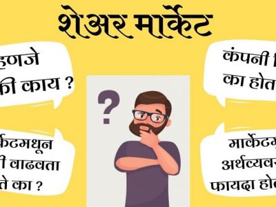 Stock Market | शेअर मार्केट मधून पैसे कमावण्याचे ६ मार्ग – नक्की वाचा
