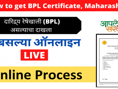 दारिद्र्य रेषेखाली (BPL) असल्याचा दाखला ऑनलाईन कसा काढायचा? | माहिती जाणून घ्या