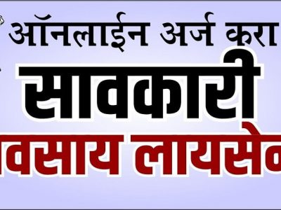 गावखेड्यात महत्वाचं | सावकारी व्यवसाय परवाना ऑनलाईन कसा मिळवाल? वाचा माहिती