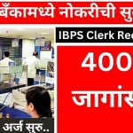 IBPS Clerk Recruitment 2023