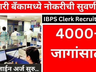 IBPS Clerk Recruitment 2023 | सरकारी बँकेत 4045 लिपिक पदासाठी भरती, मराठीत परीक्षा, मोठ्या पगारासाठी पटापट ऑनलाईन अर्ज करा
