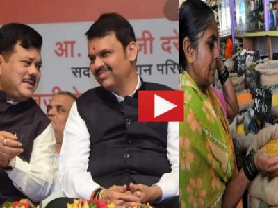 प्रचंड महागाई, बेरोजगारीवर जनता मोदींवर खूप | भाजप नेते दरेकरांच्या उन्मत्त प्रतिक्रियेवर महिलांकडून शिव्या श्राप, व्हिडिओ पहा