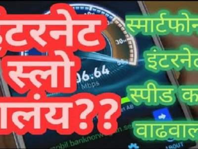 मोबाईलचा इंटरनेट स्पीड एकदम स्लो झालंय?  | ‘या’ टिप्स वापरा म्हणजे इंटरनेट फास्ट चालेल