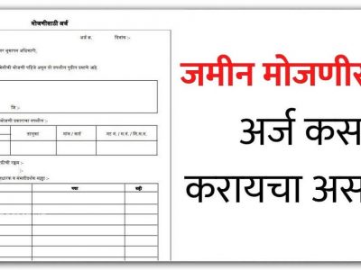 Jamin Mojani | भावकीत लफडी नको, असा करा जमीन मोजणीचा अर्ज आणि भविष्यातील कौटुंबिक वाद टाळा
