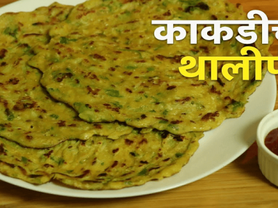 Special Recipe | घराच्या घरी असे बनवा खमंग काकडीचे थालीपीठ