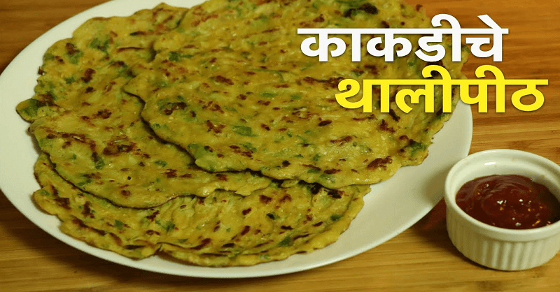 Kakadichi Thalipith recipe in Marathi
