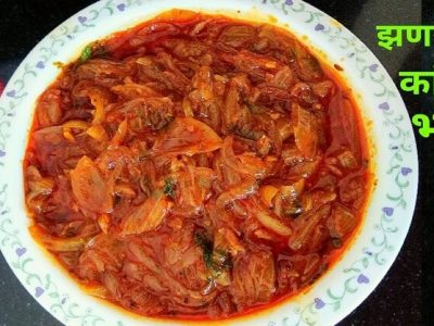 Special Recipe | मराठमोळी झणझणीत कांद्याची भाजी – पहा रेसिपी
