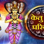 Ketu Rashi Parivartan