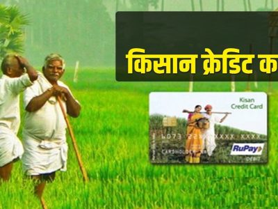 Kisan Credit Card | किसान क्रेडिट कार्डसाठी अर्ज कसा करावा आणि त्याचे अनेक फायदे जाणून घ्या