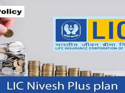 LIC Nivesh Plus Policy | एलआयसीची या पॉलिसीत फक्त एकदाच प्रीमियम भरा | मजबूत परतावा मिळवा