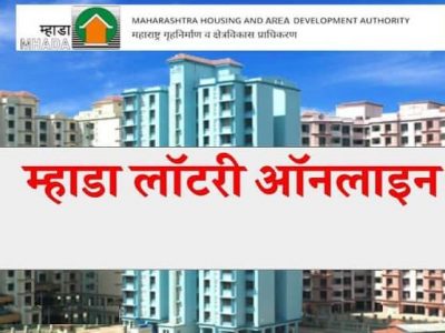 MHADA Konkan Board Lottery Result 2021 | म्हाडा कोकण विभागातील 8,984 घरांसाठी सोडत आज | ऑनलाईन निकाल पाहू शकता