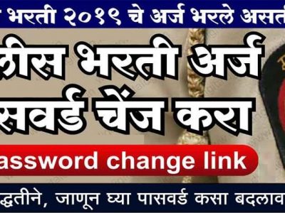 सूचना | तुम्ही, मित्रांनी पोलीस भरतीसाठी अर्ज केलाय? | इथे पासवर्ड बदलून घ्यावेत असे आवाहन