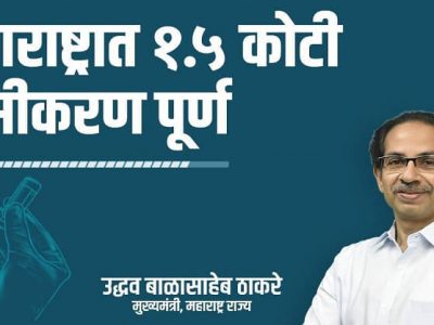 देशात अव्वल | महाराष्ट्राने आज दीड कोटी लसीकरण पूर्ण केले | आरोग्य यंत्रणा करतेय उत्तम कामगिरी