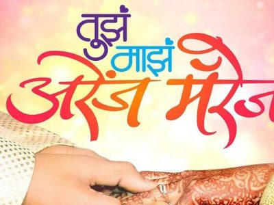 अरेंज मॅरेज करताना ह्या ५ गोष्टींची काळजी घ्या | नाहीतर पुढे पश्चात्ताप करायची वेळ येईल