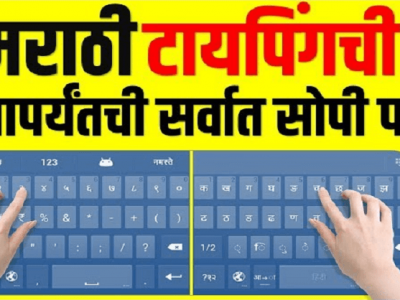 मराठी टायपिंग कशी शिकावी? | कम्प्युटर/ लॅपटॉप किंवा मोबाइल’मध्ये अशी शिका – नक्की वाचा