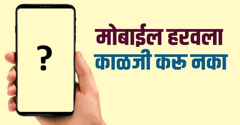 How to search lost mobile in Marathi