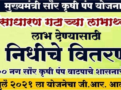 मुख्यमंत्री सौर कृषी पंप योजना | सर्वसाधारण गटाच्या लाभार्थ्यांना मिळणार लाभ
