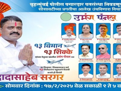 Mumbai Police | 4500 कोटींची उलाढाल, मुंबई पोलिसांच्या पतसंस्थेत पॅनल्सची निवडणूक मोर्चेबांधणी, सर्व्हेमध्ये उमंग पॅनेल सरस