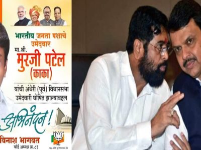 अंधेरी पूर्व पोटनिवडणुकीसाठी शिंदे-गट आणि भाजपमध्ये तणाव वाढला, मूरजी पटेलांना शिंदे गटात प्रवेश देऊन उमेदवारीसाठी भाजपचा दबाव?