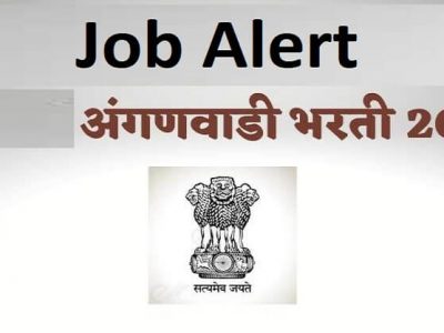 Job Alert | अहमदनगर अंगणवाडीत विविध पदांची भरती | महिलांना संधी