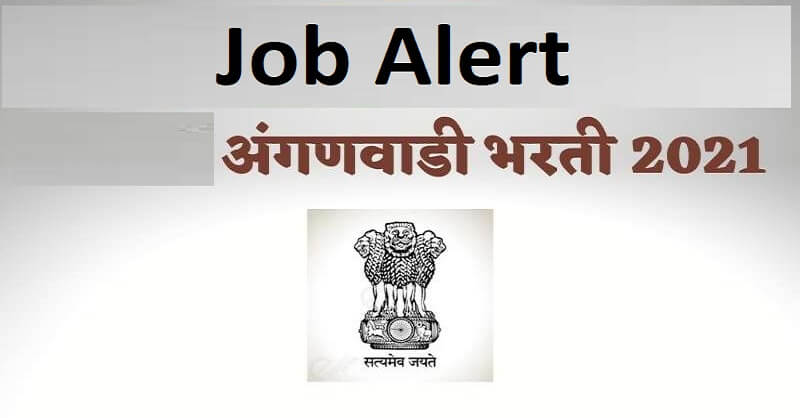 Ahmednagar Anganwadi Recruitment 2021