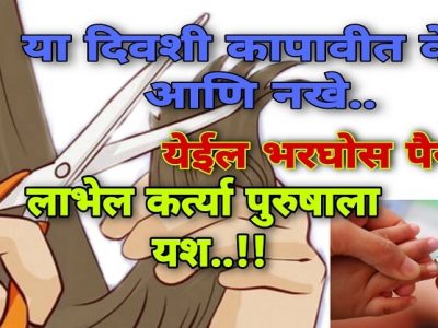 या दिवशी केस-नखं कापल्याने भरभराट होते? | पण प्रत्येक वारानुसार महत्व वाचा आणि ठरवा दिवस