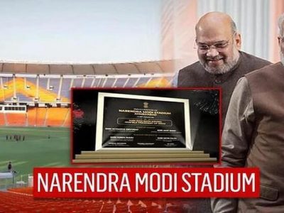 जनतेची मोठी मागणी | अहमदाबादच्या नरेंद्र मोदी स्टेडिअमचं नाव हटवून एखाद्या खेळाडूचे नाव द्या