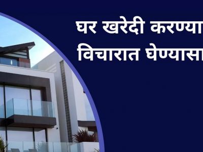 New Home Buying Checklist | नवीन घर खरेदी करताना कोणत्या गोष्टी लक्षात ठेवाव्यात? अन्यथा नंतर खूप पश्चाताप होईल