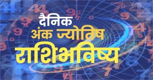 Numerology Horoscope | खेळ आकड्यांचा, अंकज्योतिषशास्त्रानुसार सोमवार 19 मे रोजी तुमचा दिवस कसा असेल जाणून घ्या